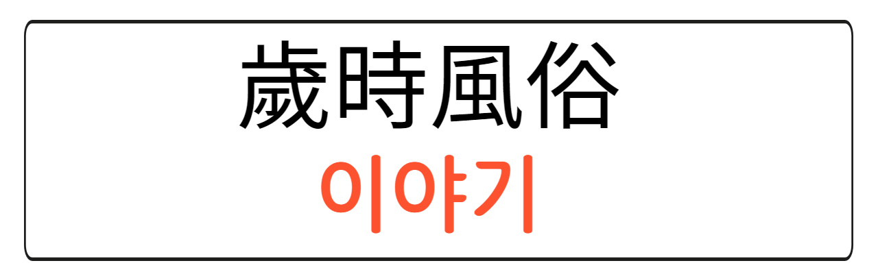 세시풍속이야기